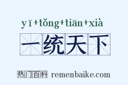 一统天下是什么意思的图片
